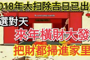 你家幾號大掃除？2018年大掃除吉日已出爐，選這天，來年橫財大發，把財都掃進家裡