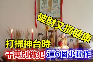 打掃神台時千萬別做犯這6個小動作，破財又損健康，一定要知道！