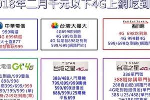 2018年二月份五大電信千元以下4G上網吃到飽方案懶人包