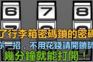 忘了行李箱密碼鎖的「密碼」？教你一招，不用花錢請開鎖師父，幾分鐘就能打開！