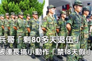 阿兵哥「剩80多天退伍」卻被連長搞小動作「禁18天假」，他的「超狂報復」驚動了全陸軍