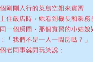 一個剛剛入行的菜鳥空姐來實習，一個老同事說：我們公司內的不成文規定，新來的必須和機長睡一覺才能升正職。