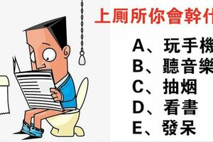 準！蹲馬桶的時候喜歡做什麼？測你與生俱來的人格特質