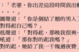 老婆，你出差這段時間我出軌了。你對得起自己嗎？