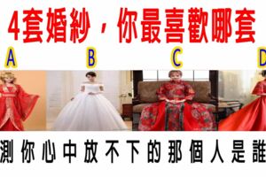 心理測試：4套婚紗，你最喜歡哪套？測你心中放不下的那個人是誰