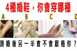 心理測試：4種婚鞋，你會穿哪種？測婚後另一半會不會厭倦你？
