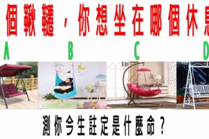 心理測試：4個鞦韆，你想坐在哪個休息？測你今生註定是什麼命？