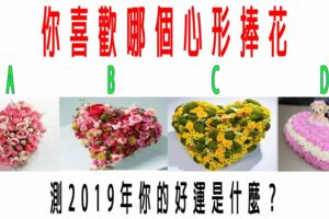 心理測試：你喜歡哪個心形捧花？測2019年你的好運是什麼？