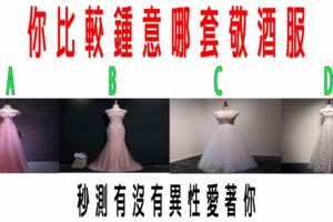 心理測試：你比較鍾意哪套敬酒服？秒測有沒有異性愛著你？神准
