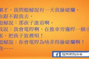 幽默笑話：我問媳婦說:有一天我撿破爛，你跟不跟我去，