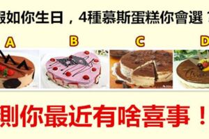 假如你生日，4種慕斯蛋糕你會選？測你最近有啥喜事！
