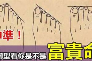準到爆！從腳型看你有沒有富貴命！