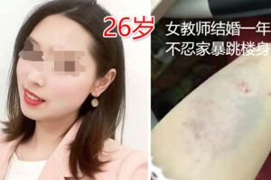 26歲美女教師結婚一年不忍家暴跳樓身亡！牙齒曾被打掉兩次……