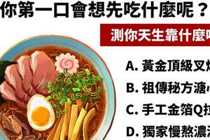 【測你天生適合吃什麼飯】享用高級拉麵，第一口你會先吃什麼？