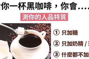 從你喝咖啡的小細節中，解析你的人品特質