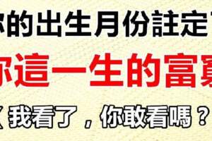 你的出生月份，註定了你這一生的富窮