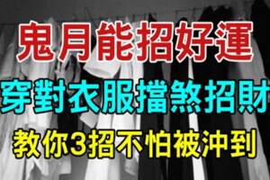 鬼月能「招好運」！穿對衣服擋煞招財；教你3招不怕「被沖到」！