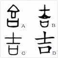 心理測試：選一個最有意義的「吉」，測你這輩子是否大吉大利？