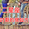 十二星座最討厭的搭訕方式