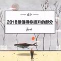 占卜：2018 年最值得你提升的部分