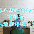 任何一句，都是無法阻擋的現實人生！