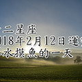 十二星座2018年2月12日運勢 渾水摸魚的一天