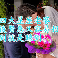 這四大星座老婆婚後賢惠又容易招財，娶到就是賺到