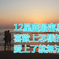 12星座最容易喜歡上怎樣的人，愛上了就無法自拔！