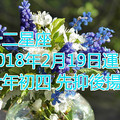 十二星座2018年2月19日運勢 大年初四，先抑後揚~