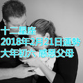 十二星座2018年2月21日運勢 大年初六，感恩父母。