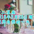 十二星座2018年2月23日運勢 順其自然的一天