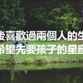 婚後喜歡過兩個人的生活，不希望先要孩子的三大星座男