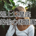 情場上12星座誰的偷心術最厲害