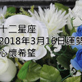 十二星座2018年3月16日運勢：心懷希望