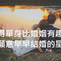 覺得單身比婚姻有趣，不願意早早結婚的星座