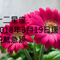 十二星座2018年3月19日運勢：切莫急躁