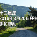 十二星座2018年3月20日運勢：手忙腳亂