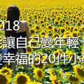 2018，能讓自己變年輕、變幸福的20件小事！（必讀）