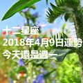 十二星座2018年4月9日運勢：今天還是週一