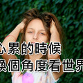 心累的時候，換個角度看世界