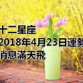 十二星座2018年4月23日運勢：消息滿天飛