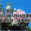 十二星座2018年4月24日運勢：幸運加持，諸事順利