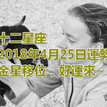 十二星座2018年4月25日運勢：金星移位，好運來~