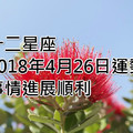 十二星座2018年4月26日運勢：事情進展順利