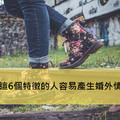 心理學家：這6個特徵的人容易產生婚外情，你有幾個呢？