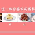 心理測試：選擇你最喜歡的蛋糕，測你會被哪種魅力吸引