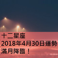 十二星座2018年4月30日運勢：滿月降臨！