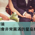 結婚後婚姻會非常圓滿的星座組合