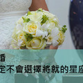 結婚一定不會選擇將就的星座女