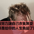 只有努力讓自己衣食無憂，才算是給你的人生負起了責任